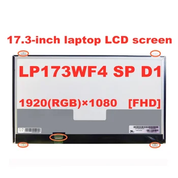 Оригинален 17,3-инчов FHD LP173WF4 SPD1 LP173WF4 (SP) (D1) IPS 1920 * 1080 30 контакти eDP LCD екран за лаптоп
